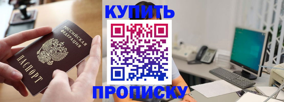 купить прописку в Балашове